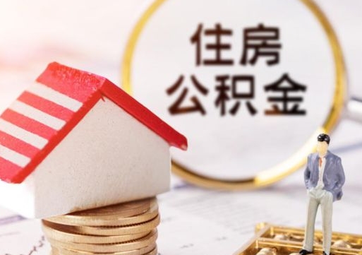 贵港缺钱怎么把公积金提取出来（没钱了,怎么取住房公积金）