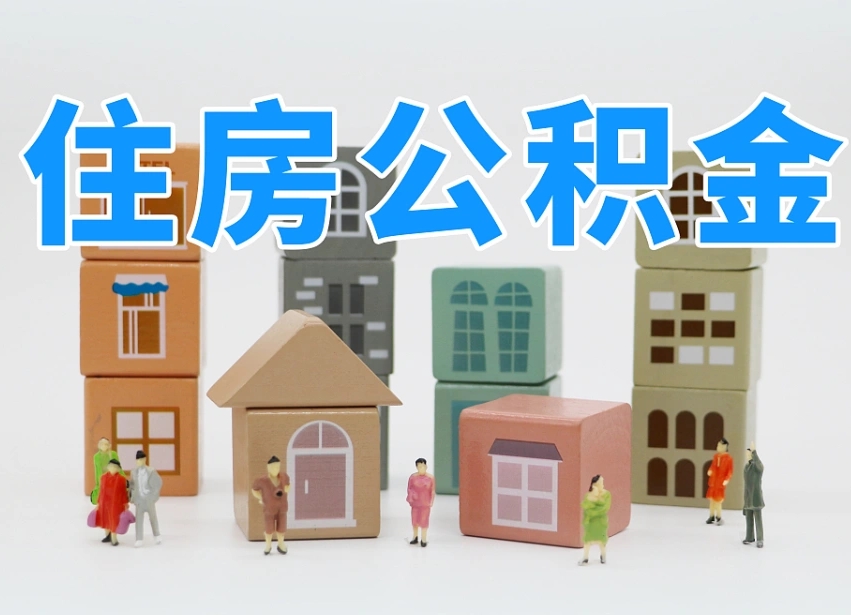 贵港上海住房公积金怎么提取（上海住房公积金怎么提取需要什么材料）