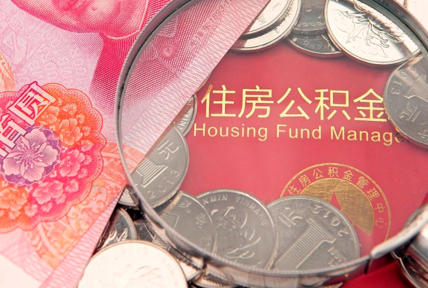 贵港房屋住房公积金怎么取（取住房公积金的办法）