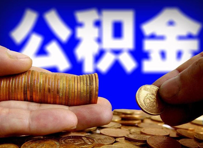 贵港公司误给离职员工交公积金（离职后发现公司漏缴公积金）